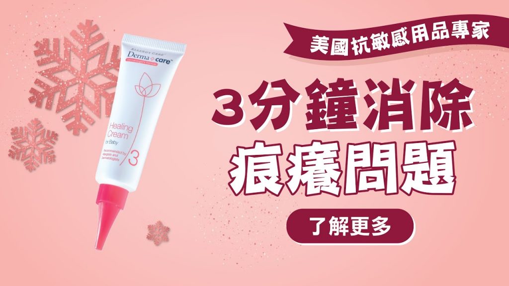對抗冬季乾燥敏感肌救星- Derma+care 3號瞬效止敏乳霜