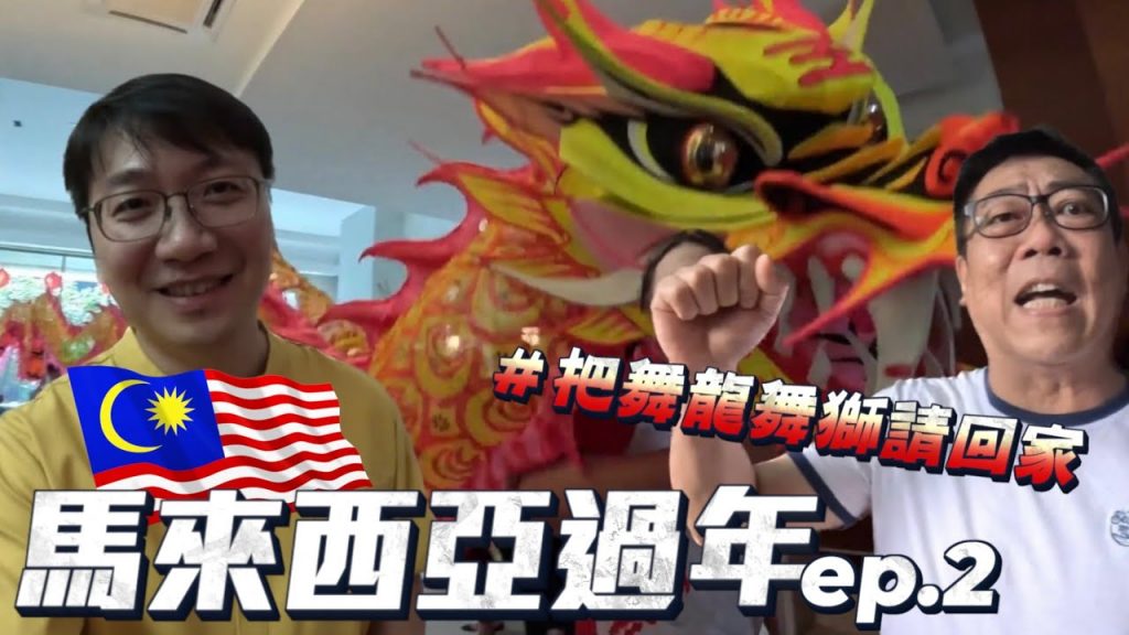 【馬來西亞過年ep.2】叔叔馬來語小教室之麻將爭霸戰!輸家被踹進游泳池!