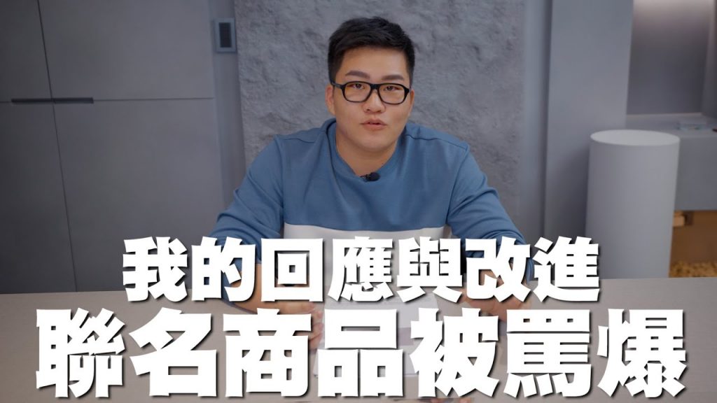 【Joeman】聯名商品被罵爆!我的回應與改進!