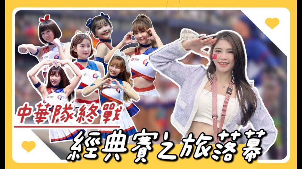 陸筱晴勇奪了此頻道 WBC經典賽 終戰|台式應援!背水一戰!球員奮戰不懈到最後!|中華隊 vs 古巴|2023/03/12