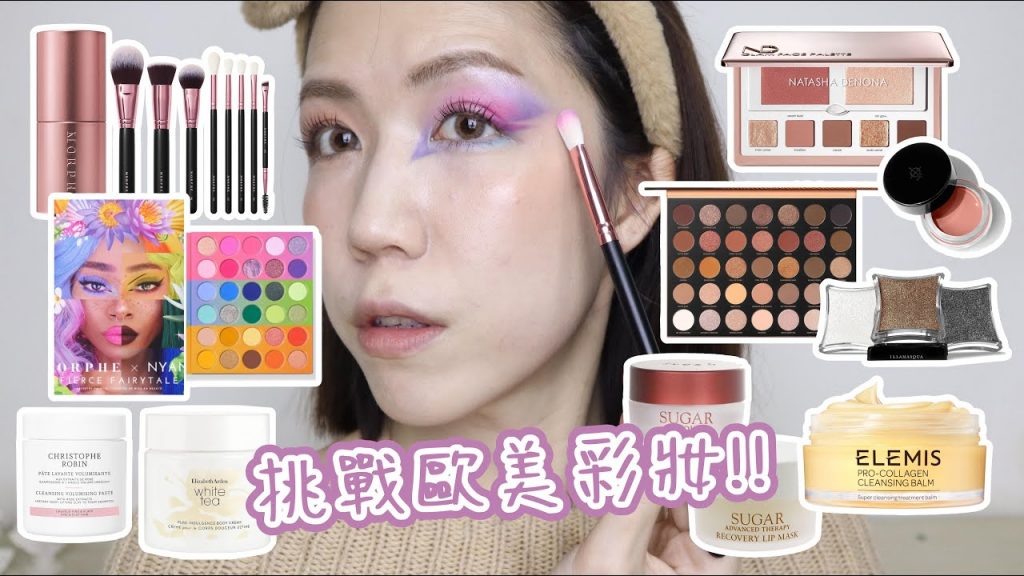挑戰特殊色眼影🌈爆炸閃多功能彩盤、清爽頭皮磨砂、療癒卸妝膏🥹 原來買歐美彩妝這麼簡單!(附教學) ft.LOOKFANTASTIC | Yuna悠那