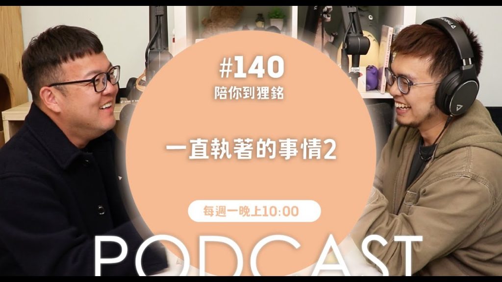 一直執著的事情2【#陪你到狸銘】Ep.140