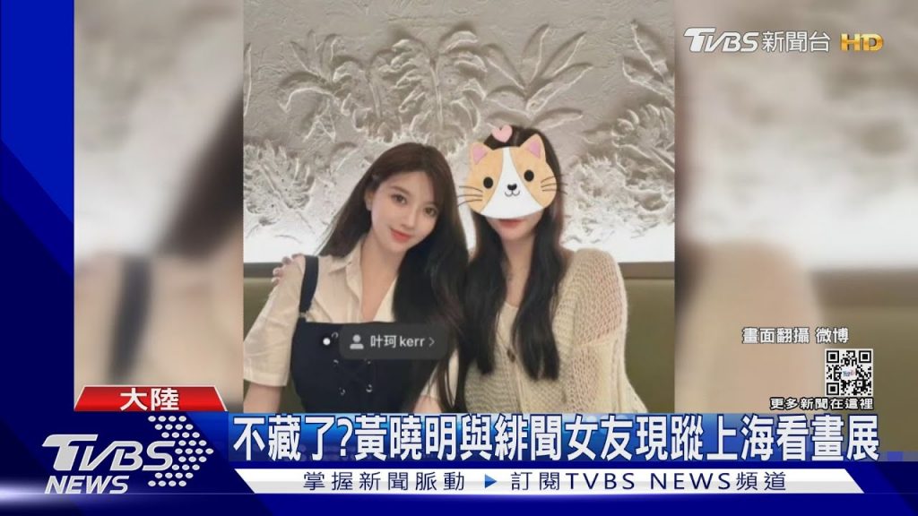 黃導不完?與網紅女友現世上海觀展網驚奇:籌備官序曲…|TVBS報