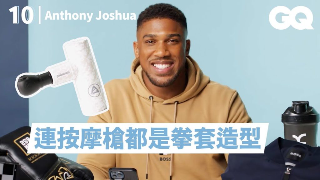 英國拳王Anthony Joshua的10樣必備品:送給100多位朋友的同款項鍊、太愛Airpods洗澡也要戴!|明星的10件私物|GQ Taiwan