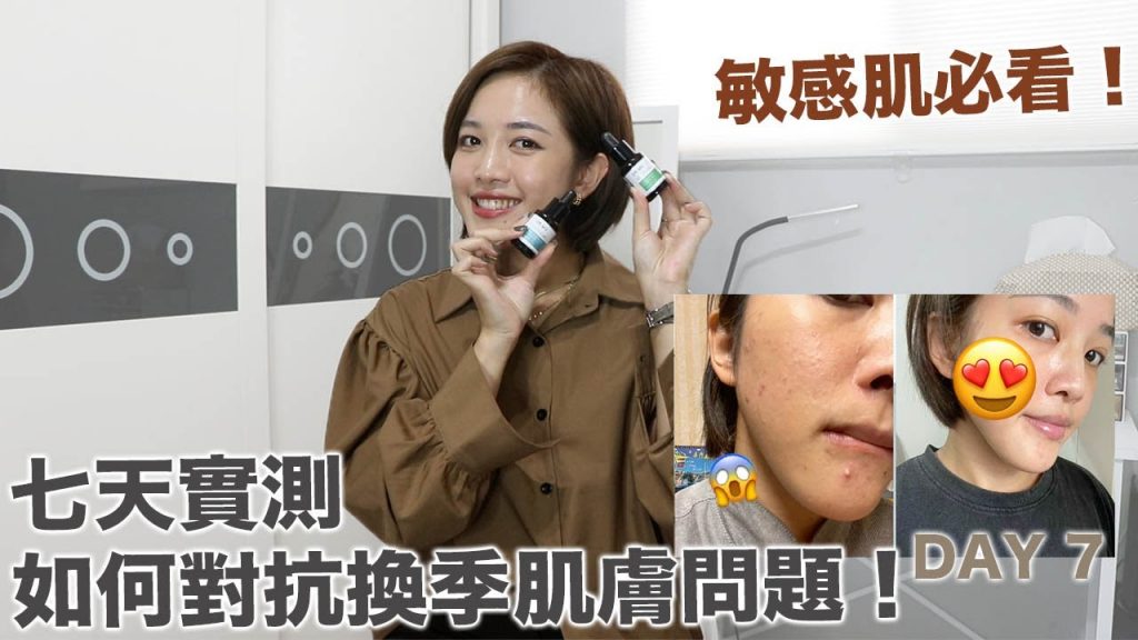 敏感肌必看!七天實測如何對抗換季肌膚問題!