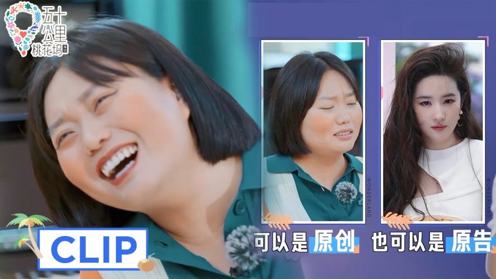 Clip 這八分鐘沒有一秒是不好笑的,徐志勝給李雪琴化“劉亦菲仿妝”【五十公里桃花塢第2季Wonderland S2】