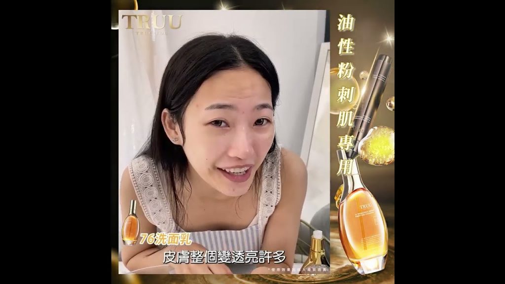 【TRUU童】毛孔幾乎隱形粉刺肌膚質直升頭等艙