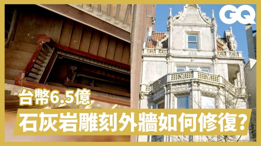 曼哈頓廢棄屋要價台幣6億?走進這座待翻修的巴洛克式5層豪宅 Inside An Abandoned New York City Mansion|超狂豪華住宅|GQ Taiwan