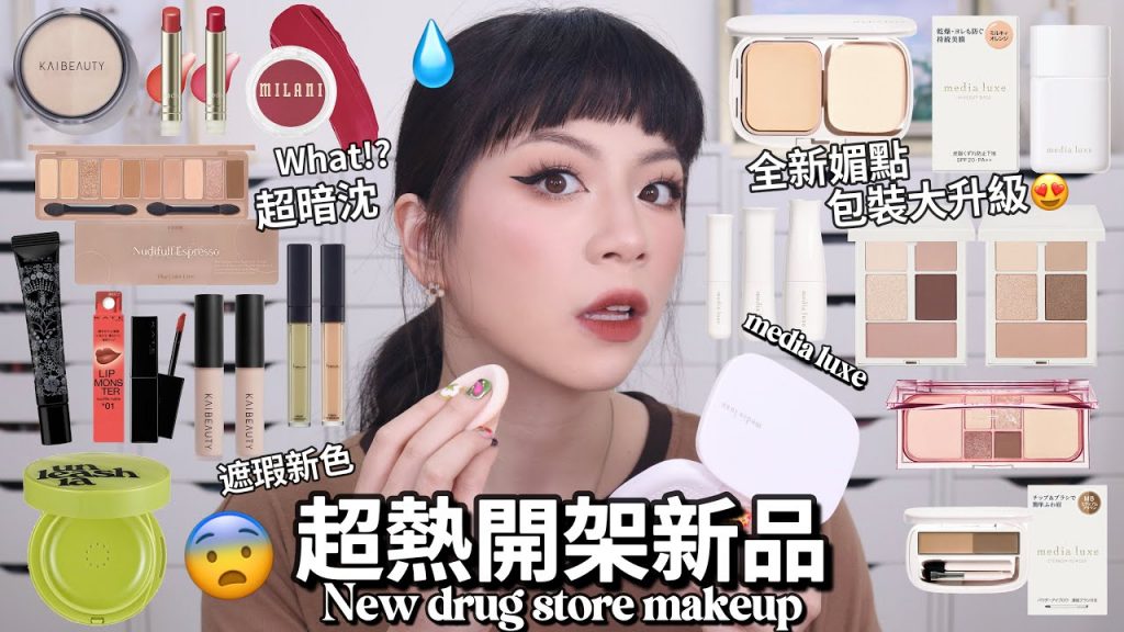 🤩超多開架新品開箱/改版超高級media luxe/小怪獸唇釉/KAIBEAUTY遮瑕新色