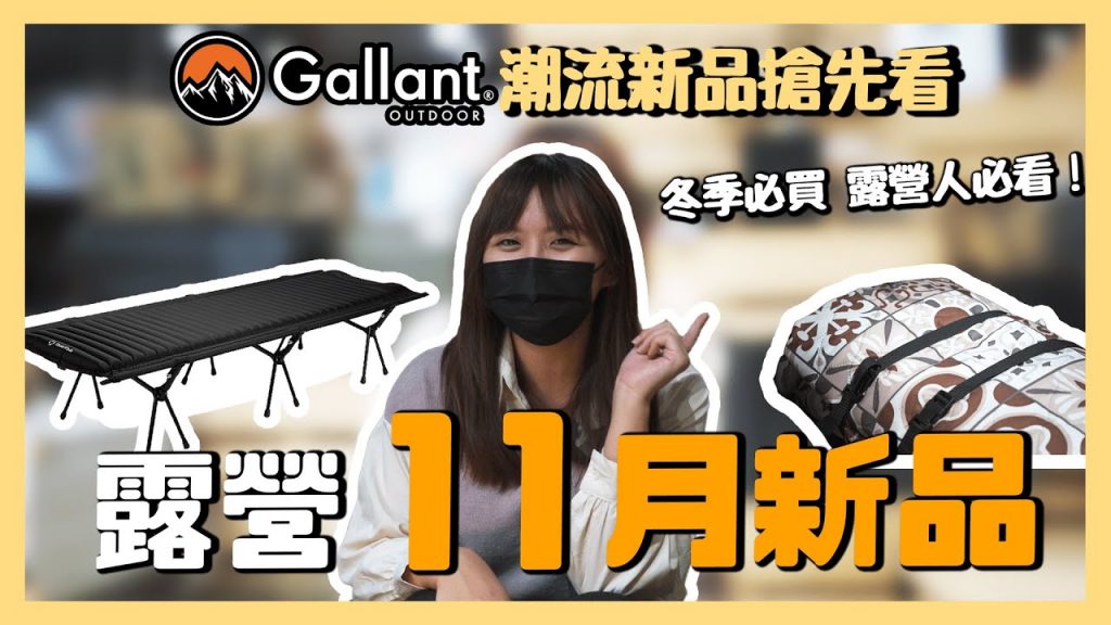 【11月新品爆爆】首創充氣行軍床、積水也不怕的真雙面防水地墊、Gallant潮流新品搶先看–逐露天下