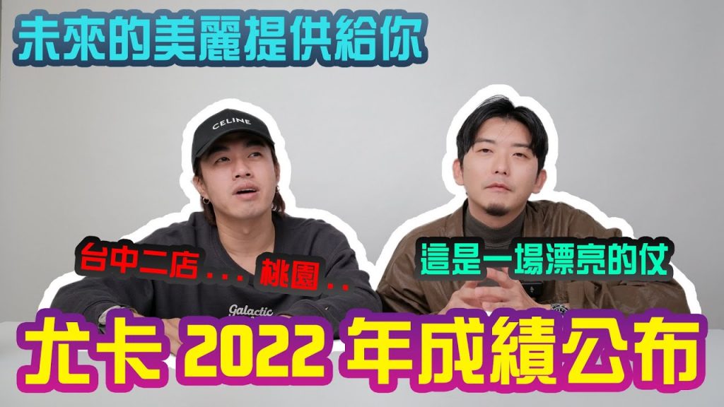 終於跨足台南的感動!台北一年內開了兩間店|尤卡2022做了哪些事|哈啦美髮院