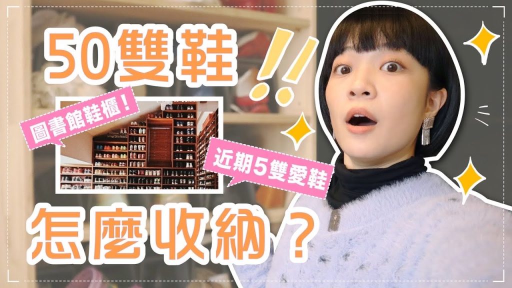 訂製50雙鞋的鞋櫃+5雙愛鞋推薦😍訂製貴嗎?收納密技?