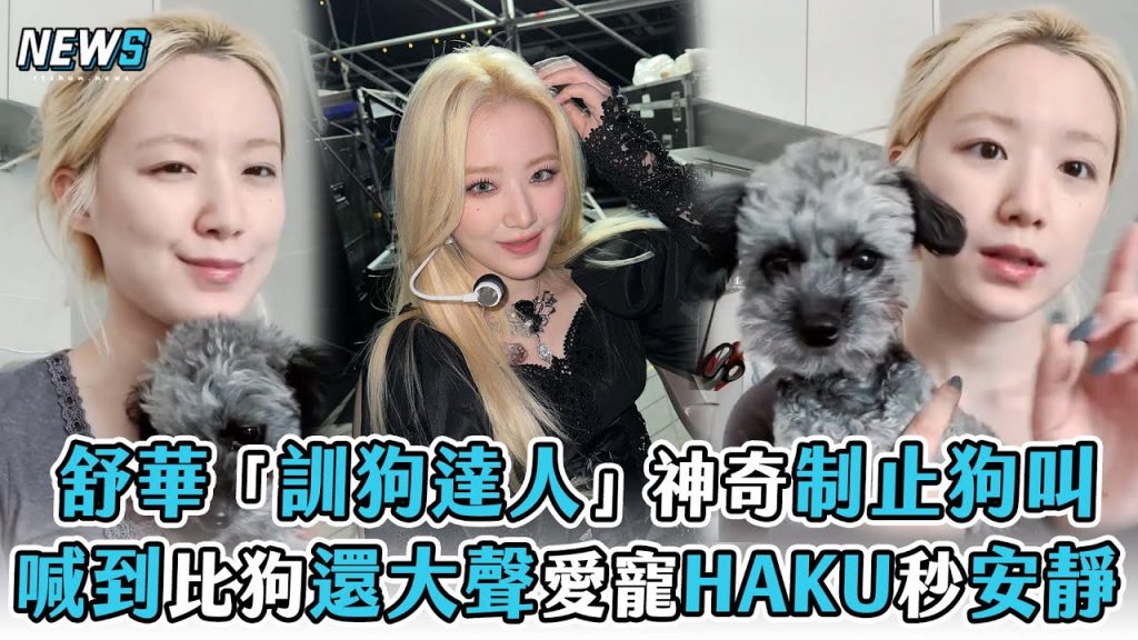 【(G)I-DLE】舒華「訓狗達人」神奇制止狗叫喊到比狗還大聲愛寵HAKU秒安靜