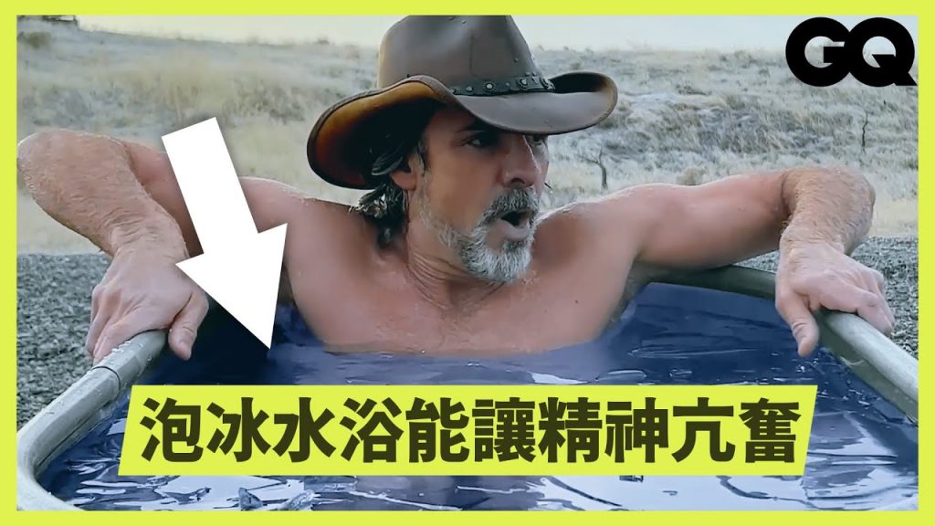 泡「冰浴」好處有什麼?科學家帶你了解:不只提高新陳代謝,還能催生快樂情緒?|科普長知識|GQ Taiwan