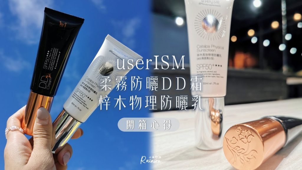 防曬開箱試用評價心得|userISM分效美療|梓木物理防曬乳、柔霧防曬DD霜|物理防曬雙霸