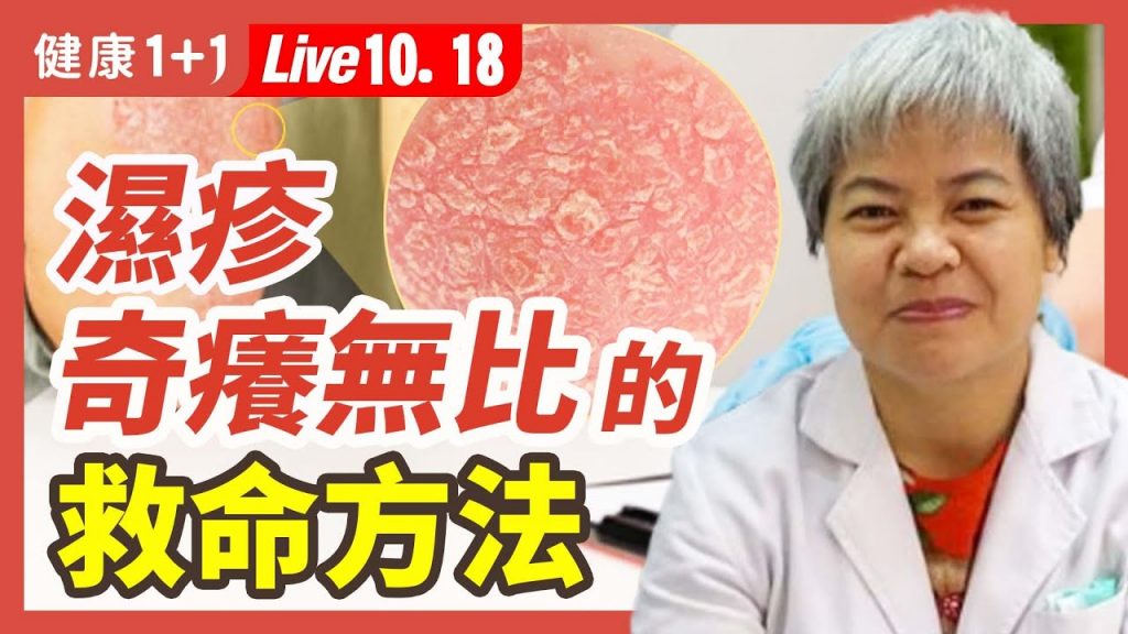 類固醇是濕疹的治療靈丹?皮膚乾癢、龜裂、脫皮是不是濕疹? (10.18.2022)| 健康1+1 · 直播