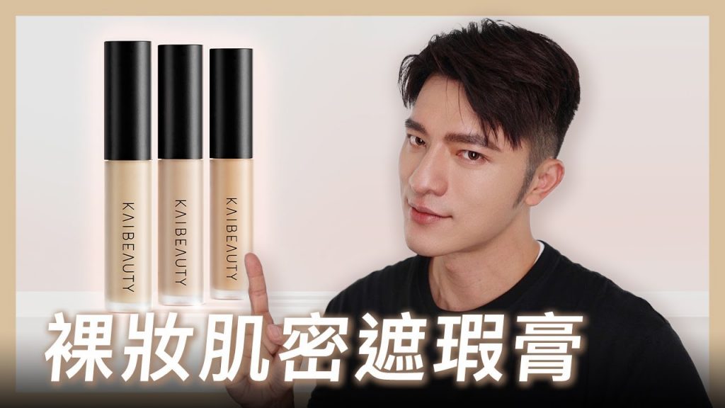 『凱咪新品』全新遮瑕膏推出啦!裸妝肌密大公開,一次解決黑眼圈、痘疤、斑點困擾👍🏻