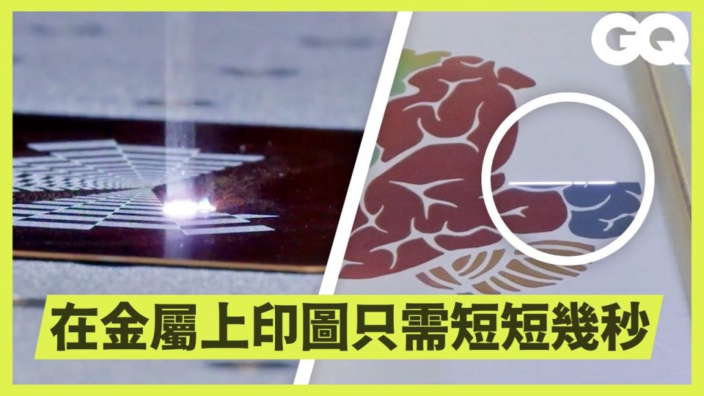 慢動作帶你看「光纖雷射」如何迅速在任何金屬上刻出複雜設計 How Do Laser Beams Engrave Things?|科普長知識|GQ Taiwan