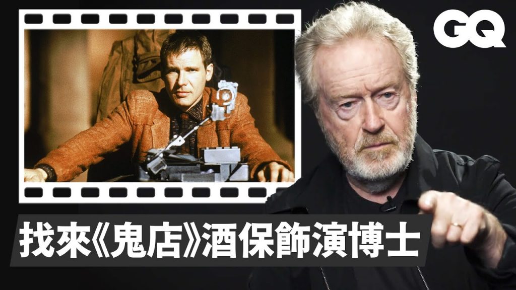《銀翼殺手》沒有數位的年代科幻片怎麼拍?雷利史考特親自解析最愛場景 Ridley Scott Breaks Down Blade Runner Scene|經典電影大解密|GQ Taiwan