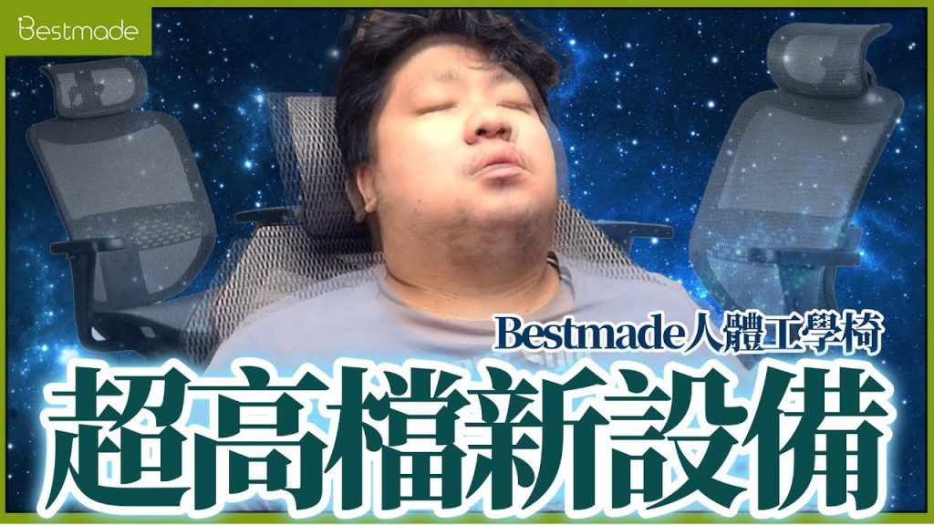佛心公司!夫妻特地為選手在【Bestmade人學院】添購新設備,平時被人說是客家戰隊,其實各種福利對選手超大方!