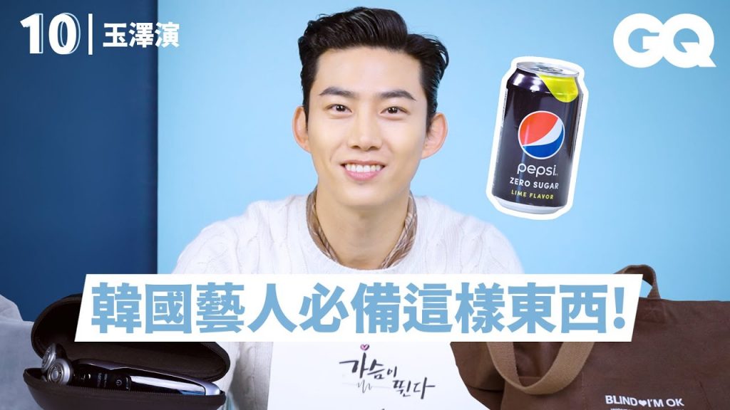2PM玉澤演(옥택연)即將來台!分享10樣必備品:隨身自備刮鬍刀、幫助減肥的碳酸飲料等|明星的10件私物|GQ Taiwan