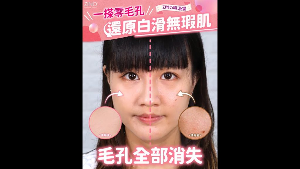 ZINO瞬滑霜︳隱形毛孔神器❣️ 一搽零毛孔素顏霜✨ 皮膚越用越好