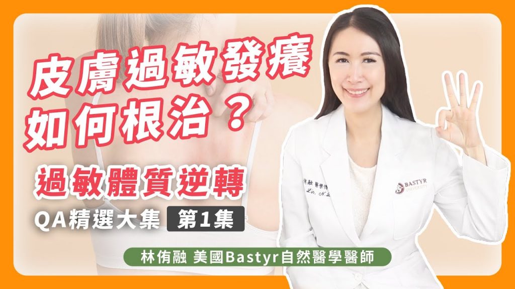 皮膚過敏發癢如何根治?過敏體質逆轉QA 精選大集第1集| Dr. Lin 林侑融美國Bastyr自然醫學醫師Ep53