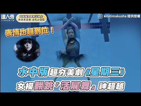 【外國妞仿超夯美劇《星期三》 水中大跳「活屍舞」神還原】|@kristimakusha