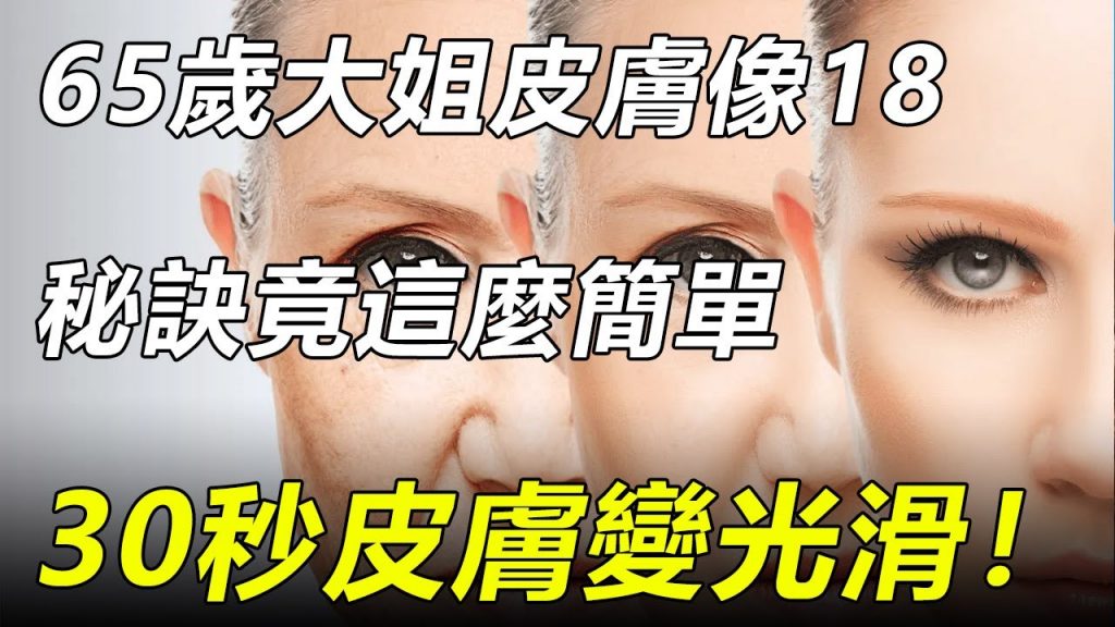 65歲大姐姐元天1法,肌膚細膩身材曼妙,30秒學霸瞬間變年【Movement大名生】