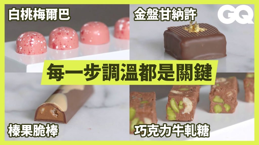 烹飪學院總監示範5種精緻巧克力製作過程 How to Make 5 Handmade Chocolates|科普長知識|GQ Taiwan