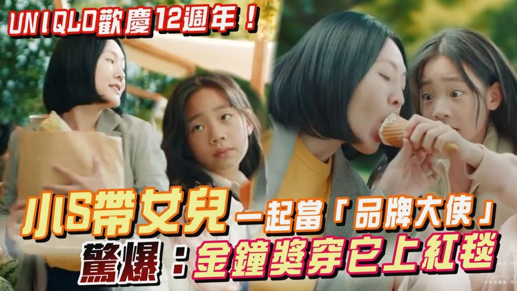 UNIQLO歡慶12週年!小S帶女兒一起當「品牌大使」驚爆:金鐘獎穿它上紅毯