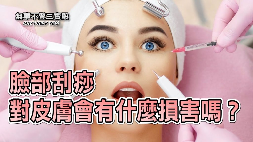 臉部刮痧對皮膚會有什麼損害嗎?