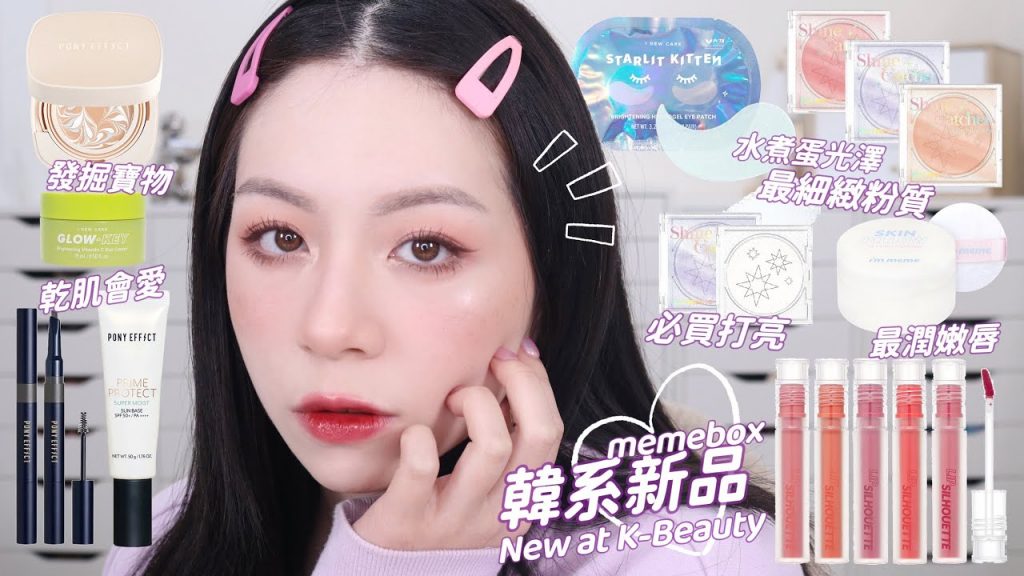 💦超水嫩開架妝容/IMMEME超多新品/好久沒被打亮美到😍唇釉也超讚/這支影片滿滿寶物