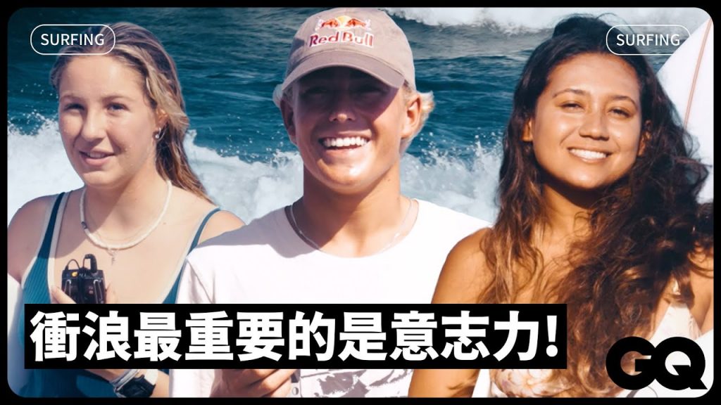實際訪問7位台灣國際衝浪公開賽參賽選手:訓練中最重要的是什麼?會給想衝浪的人什麼建議?|GQ Taiwan