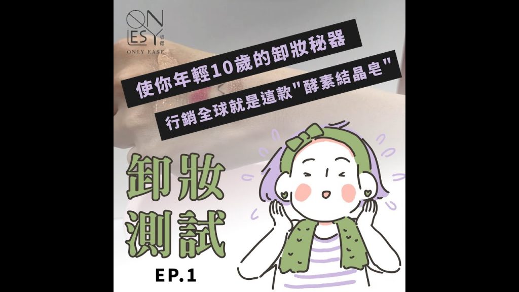 壹偲ONLY EASE,卸妝測試EP.1 粉底液、眼影、眼線、口紅,美日基礎妝容難不倒我!
