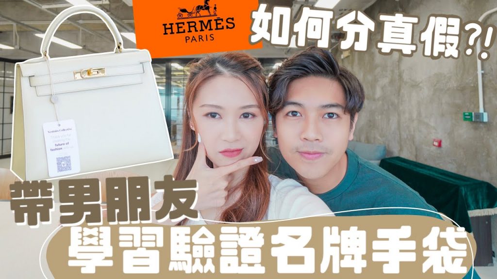 【帶男朋友學習驗證名牌手袋👜 】 跟他一樣年紀的Hermes Kelly如何分真假?! 我買到的中古袋會是假貨嗎? ft. Vestiaire Collective