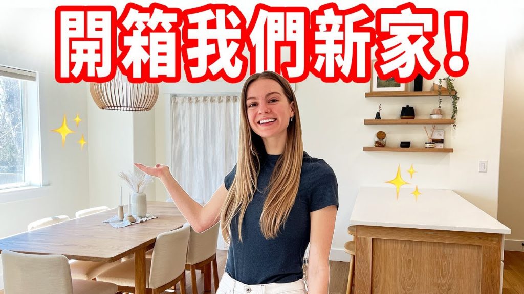 【全部都是自己裝潢設計的!】美國100坪侘寂北歐風房子|前後大改造✨