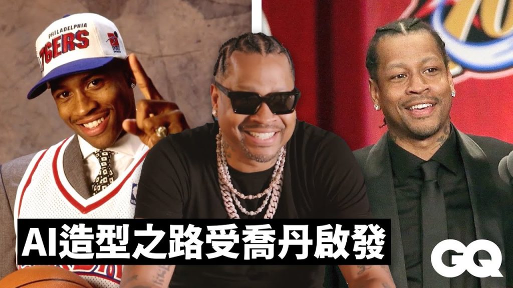 「A.I.」戰神艾佛森的造型之路:從在校隊第一次穿上Air Jordan到進入名人堂|GQ Taiwan