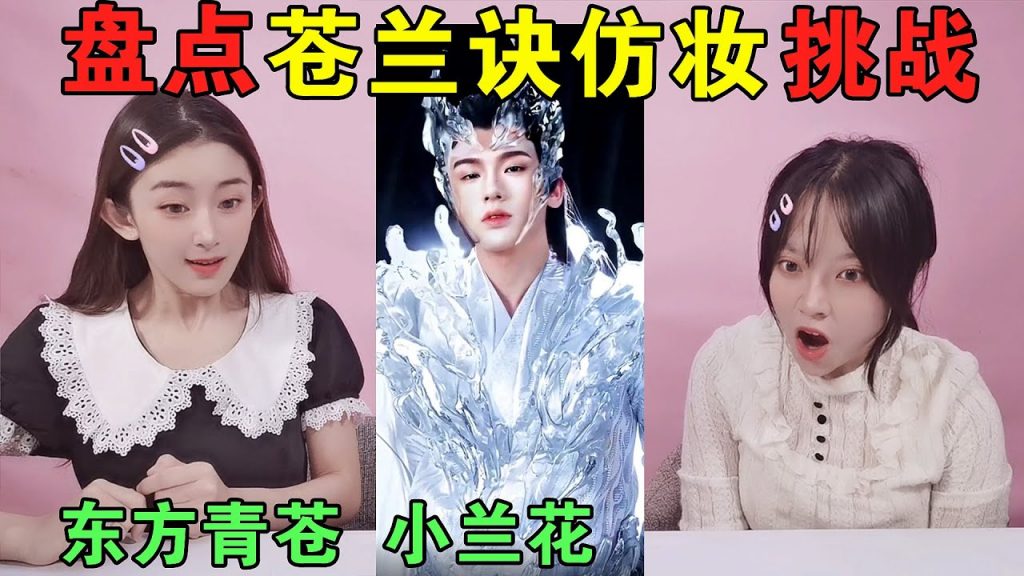 盤點蒼蘭訣變裝挑戰!黑化的月尊VS小蘭花仿妝,長珩帥到我心巴上【甜米醬吖】