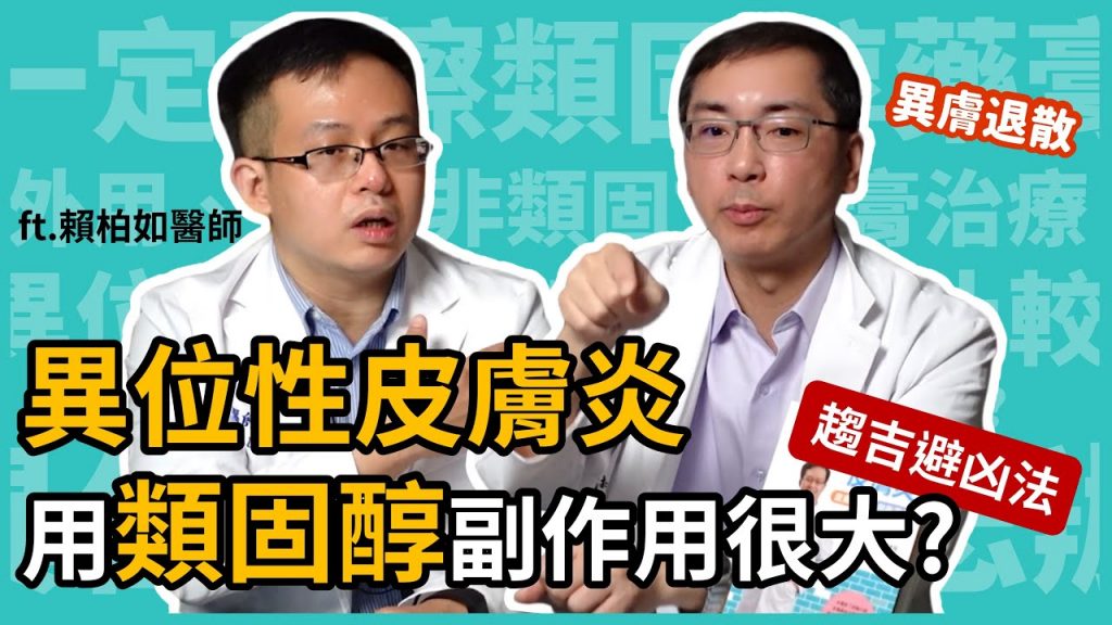 異位性皮膚炎,擦類固醇副作用會很大?就讓皮膚科林政賢醫師和賴柏如醫師,來跟大家介紹如何用藥才會安全。