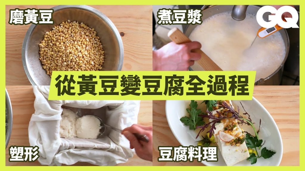 傳統韓式豆腐製作過程!從磨製黃豆、凝固豆漿到製作韓式豆腐料理|科普長知識|GQ Taiwan