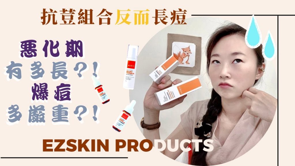【輕鬆美膚】【下集】惡化期原因/一定會爆痘嗎/要多久才有效/Treatment Of Comedones/Acne Journey#ezskin