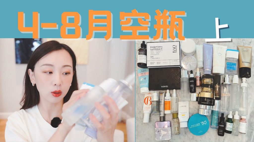 【Anna阿姨護膚空瓶-18】2022年4-8月-上集| 卸妝潔面9個爽膚水3個精華9個面霜眼霜3個面油1 塗抹面膜眼膜4個防曬7個請來圍觀Tatcha