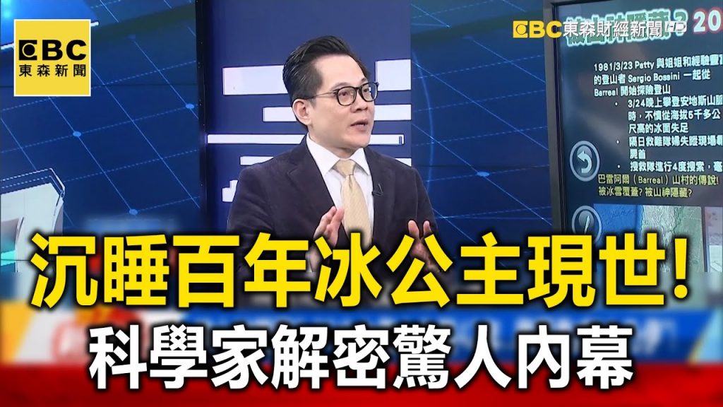 沉睡500年絕美「冰公主」現世!皮膚Q彈…科學家解密驚人內幕? ! – 江中博【57新聞王萬象蒐奇】