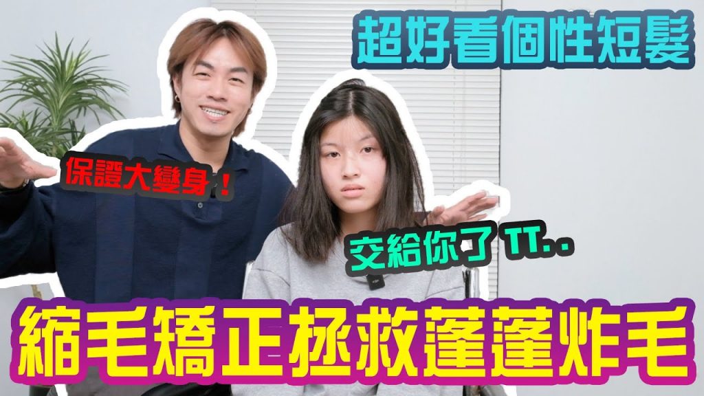 每天頭髮超蓬超炸怎麼辦?用縮毛矯正打造超好看髮型!😍|縮毛矯正|改造系列