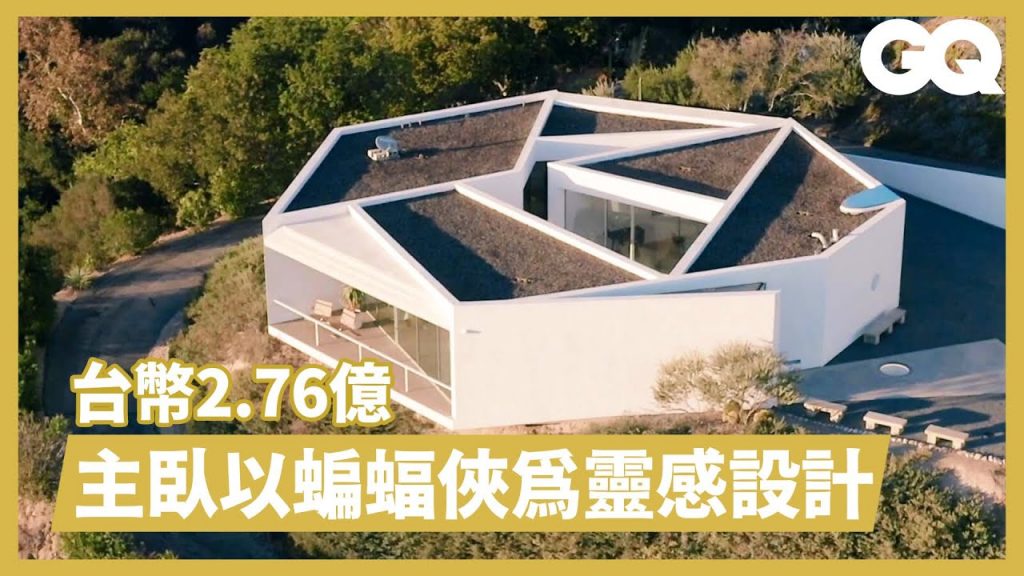 神級樂團「嗆辣紅椒」貝斯手的加州山頂豪宅!由三棟不同風格獨立建築組成|超狂豪華住宅|GQ Taiwan