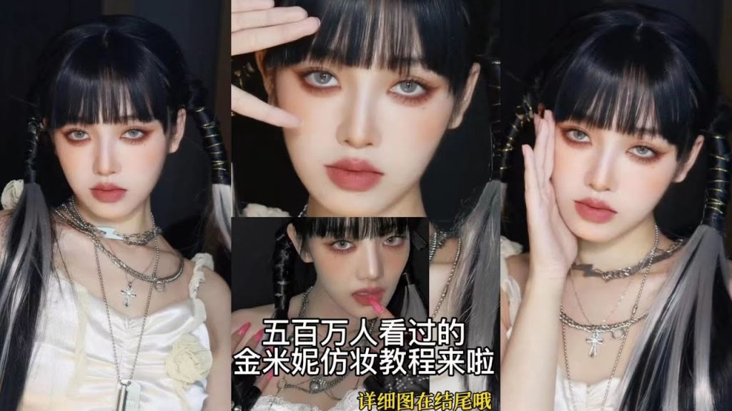 這就是看垃圾的眼神嗎?米妮仿妝妝教來啦#妝教#美妝#gidle#金米妮#minnie #妝容分享#fyp #makeuplook #makeuptutorialforbeginners