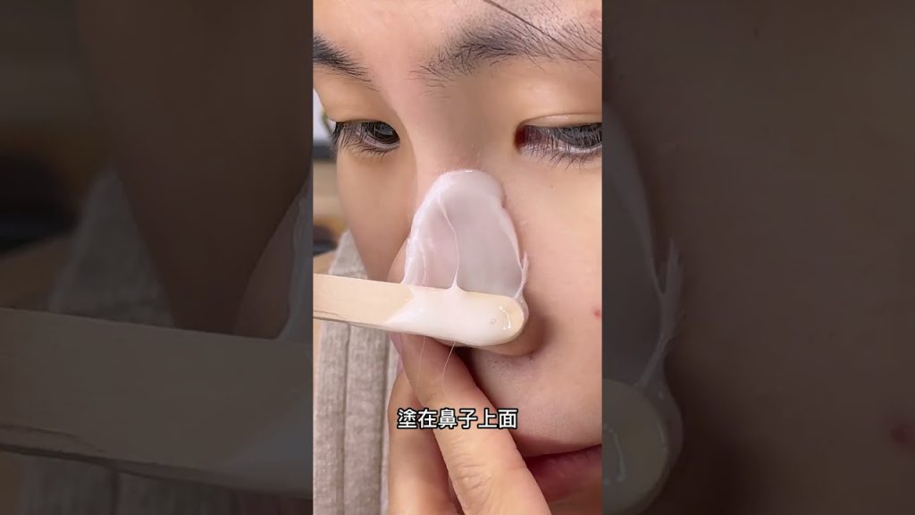 熱蠟可以除鼻頭粉刺嗎❓|MINI YANG 熱蠟除毛#熱蠟#熱蠟除毛#蜜蠟除毛#熱蠟除毛教學#shorts