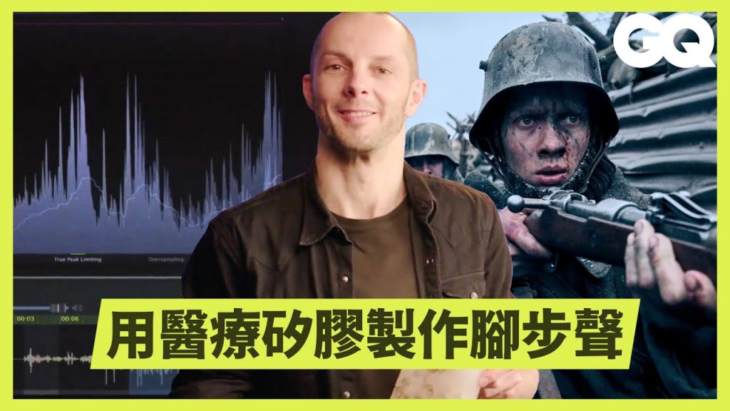 《西線無戰事》聲音設計如何創造人體倒地、坦克車、中彈等逼真音效?|科普長知識|GQ Taiwan