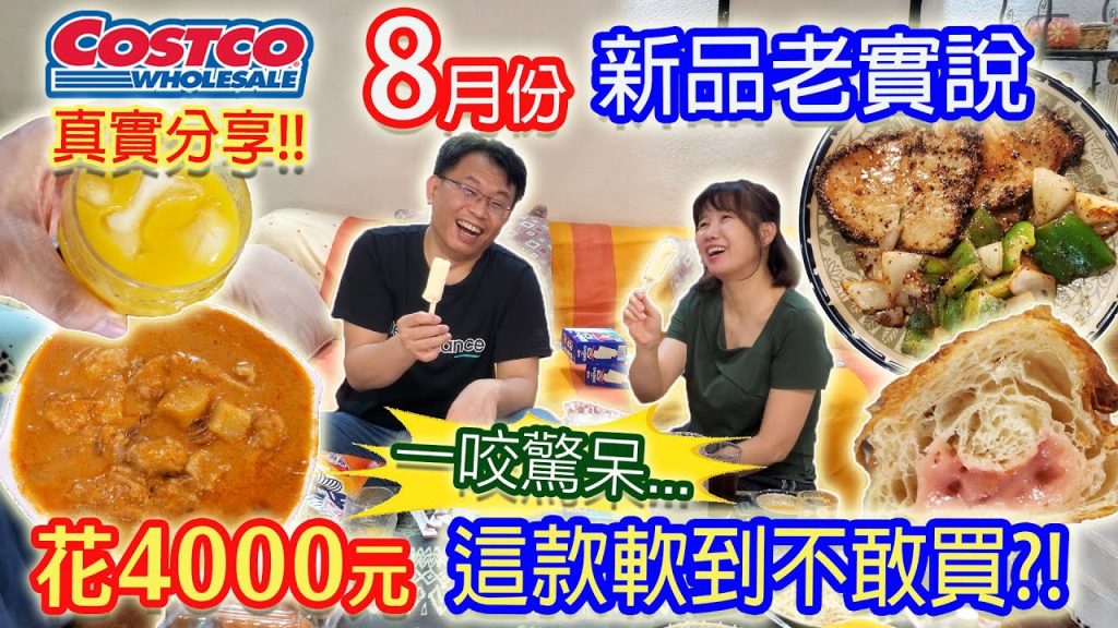 好市多8月新品開箱老實說超便宜11元CP雪糕好吃嗎?! 豬裡肌烤肉片不可思議的軟嫩不敢吃泰國風味咖哩再回購?|乾杯與小菜的日常